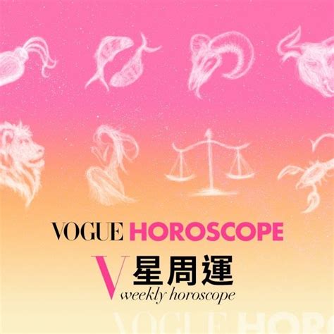 Vogue一週星座運勢幸福排行榜〈08 21 08 27〉 Vogue Taiwan