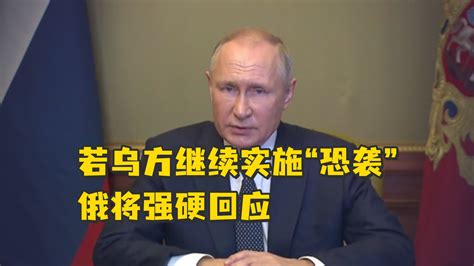 普京警告：若乌方继续实施“恐袭”，俄将强硬回应 凤凰网视频 凤凰网