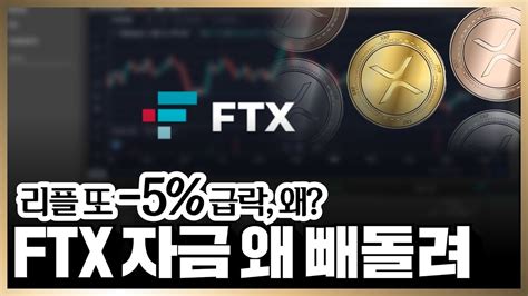 리플 또 5대 급락 “ftx 내부자 자금을 왜 빼돌려 지금” 리플 비트코인 이더리움 Youtube