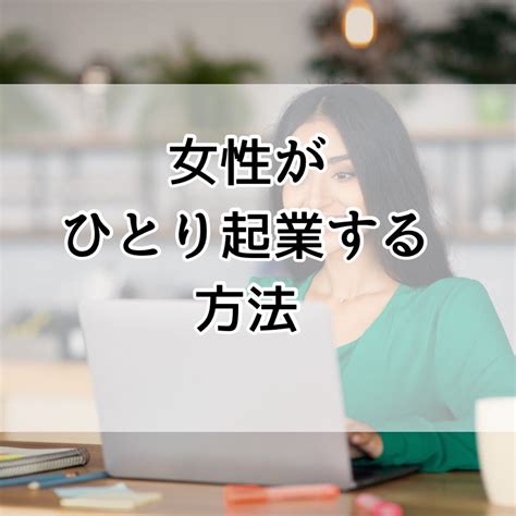 女性がひとり起業する方法 女性ひとり起業を始める方法