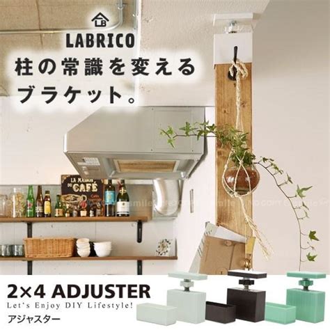 Labrico ラブリコ 2×4アジャスター 4977612920001 住マイル 通販 Yahooショッピング