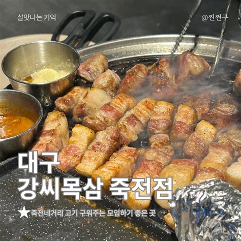 대구 강씨목삼 죽전 내돈리뷰 죽전네거리 신상 고기 맛집 미나리 삼겹살 네이버 블로그