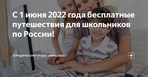 С 1 июня 2022 года бесплатные путешествия для школьников по России ...