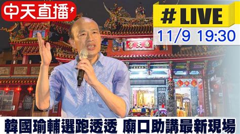 【中天直播 Live】韓國瑜輔選跑透透 廟口助講最新現場 20221109 中天新聞ctinews Youtube