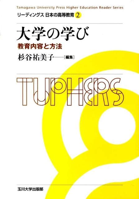 杉谷祐美子リーディングス日本の高等教育 2