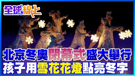 北京冬奧閉幕式盛大舉行 孩子用雪花花燈點亮冬字 12隻巨大溜冰鞋代表12生肖飛舞滑行｜全球線上 Globalvision Youtube