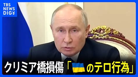 プーチン大統領「ウクライナ側のテロ行為」報復攻撃を示唆 クリミア橋損傷めぐり｜tbs News Dig Youtube