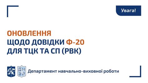 📯 Увага! Оновлення щодо довідки Ф-20 для відстрочки від призову ...