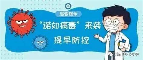 家长们注意了！开学季，这份诺如病毒预防手册待领取！消毒患者症状