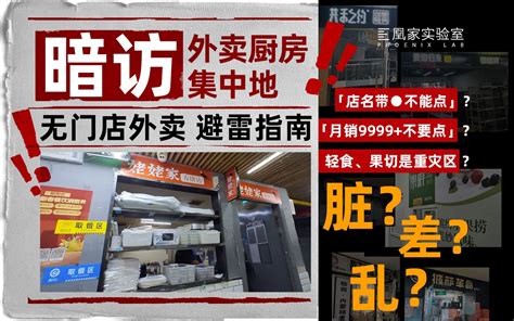 如何快速识别「纯外卖店」？跑了176家店后，我发现了这些秘密 凰家实验室 凰家实验室 凰家实验室 哔哩哔哩视频