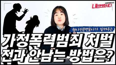 형사전문변호사가 알려주는 가정폭행 가정보호사건｜전과 안생기는 3가지 경우 Youtube