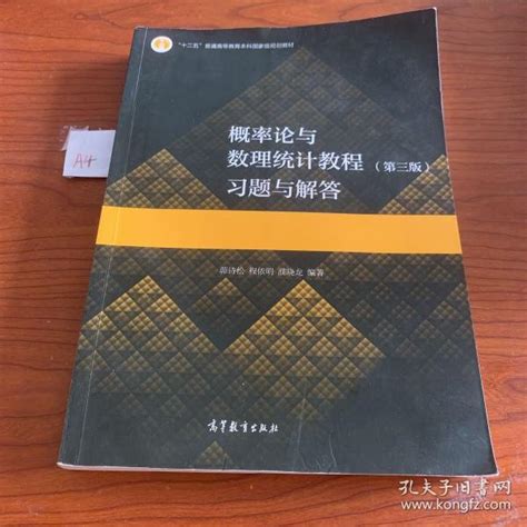 概率论与数理统计教程（第三版）习题与解答 茆诗松、程依明、濮晓龙 著 孔夫子旧书网