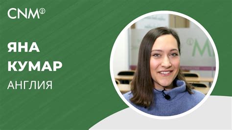 Отзыв о CNM: Яна (Англия) - YouTube