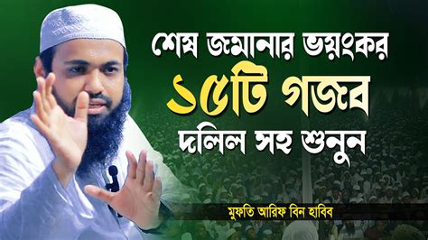 Mufti Arif Bin Habib মুফতি আরিফ বিন হাবিব Mufti Arif Bin Habib New