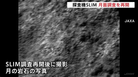 月面探査機「slim」太陽電池の発電確認 月面調査再開 Tbs News Dig