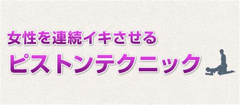 ピストンでイカせる挿入テクニッ『セックステンプレ第4話』│【刺激life】男性向けセックステクニック無料講座