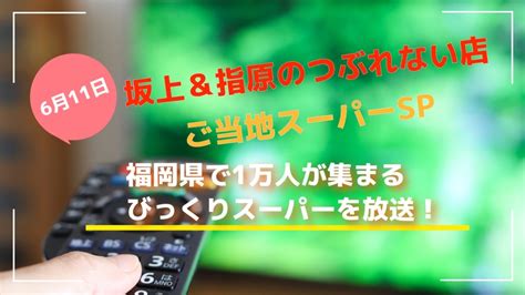 『坂上＆指原のつぶれない店』福岡県で1万人が集まるびっくりスーパーを放送！ご当地スーパーsp 久留米ファン