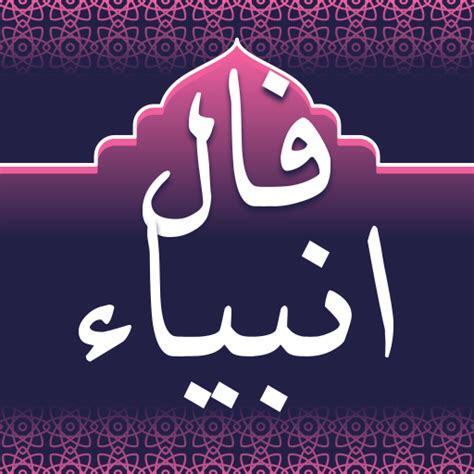 فال انبیا الهی: فال پیامبران - Apps on Google Play