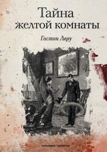 Книга: "Тайна желтой комнаты" - Гастон Леру. Купить книгу, читать ...