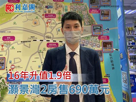 青衣灝景灣2房售690萬元 業主2007年買入 16年升值19倍 利嘉閣地產有限公司