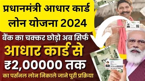 Pm Aadhar Card Loan Yojana 2024 चक्कर छोड़ो बैंक का सिर्फ आधार कार्ड