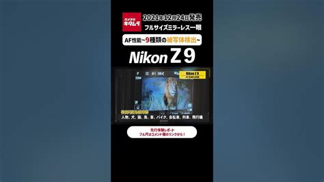 【フラッグシップミラーレス機】ニコン Z 9に搭載の9種類の被写体検出機能（カメラのキタムラ動画nikon）shorts Youtube