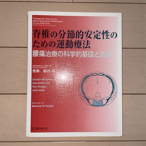 脊椎の分節的安定性のための運動療法 腰痛治療の科学的基礎と臨床 メルカリ