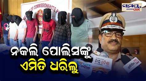 ନକଲ ପଲସକ ଏମତ ଧରଲ breaking news Odia News Live Updates