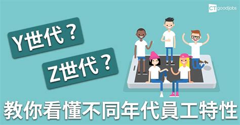 甚麼是y世代、z世代？教你看懂不同年代員工特性 Ctgoodjobs Powered By Career Times