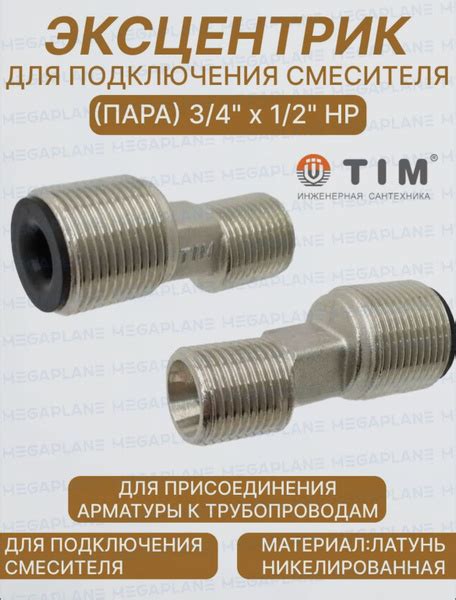 Эксцентрик для подключения смесителя (пара) 3/4" х 1/2" НР ...