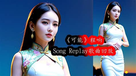 《可能》程响（動態歌詞music Lyrics Song Replay 歌曲回放 可能 程响 Youtube