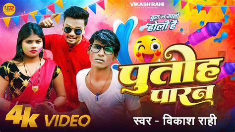 Video पतह परण Vikash Rahi Putoh Paran New Bhojpuri Holi Song