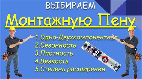КАК ВЫБРАТЬ МОНТАЖНУЮ ПЕНУ. ПЕНА БЕЗ РАСШИРЕНИЯ - YouTube