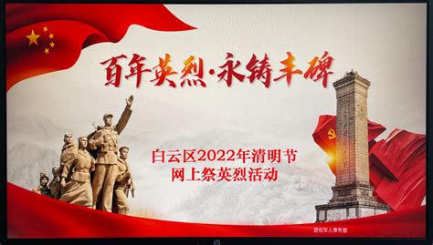 网上祭英烈，追思情也浓！白云举行2022年清明节网上祭英烈活动