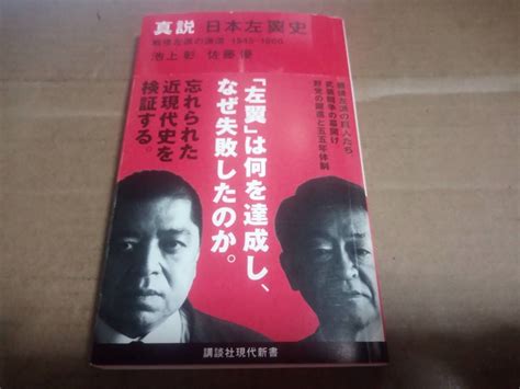 Yahooオークション 池上彰 佐藤優 真説 日本左翼史 戦後左派の源流