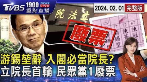 游錫堃連任失利請辭 下步入閣接考試院長 誤詹印泥 民眾黨院長選票1票「無效」20240201｜1900重點直播完整版｜tvbs新聞 Tvbsnews02 Youtube