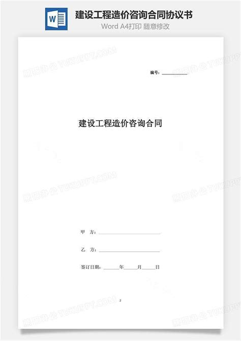 建设工程造价咨询合同协议书范本最新word模板下载编号xqgenkyq熊猫办公