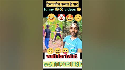 ऐसा कोन करता है यार Funny 🤣😁😝 Short Video 😊📷📸 Youtube