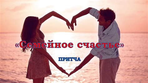 Притча «Семейное счастье» - YouTube