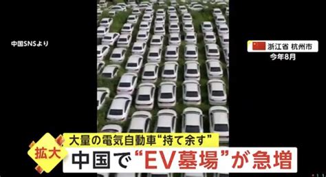 【経済】電気自動車evの墓場、急増中国 News Everyday