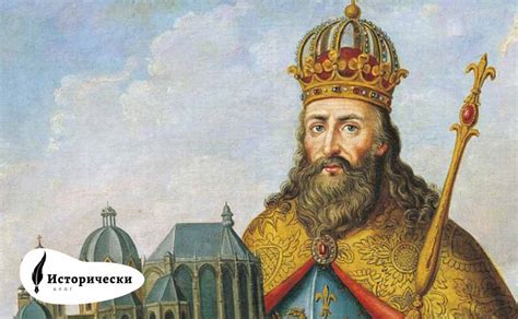 Карл Велики: Бащата на Западния Феодализъм