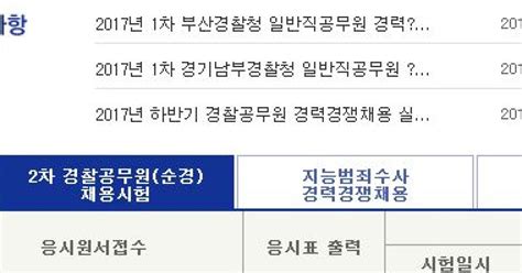 사이버경찰청 원서접수 2차 순경 시험 오후 6시 마감