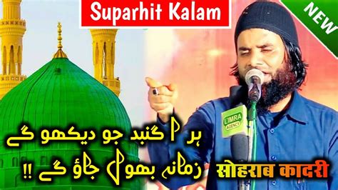 Hara Gumbad Jo Dekhoge Zamana Bhool Jaoge Naat Sohrab Qadri Ki Naat