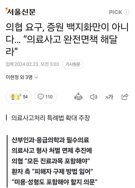 의협 요구 증원 백지화만이 아니다 의료사고 완전면책 해달라