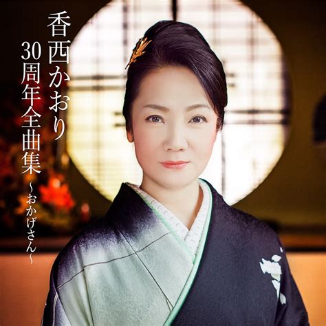 Kaori Kozai Th Anniversary Best Album Okagesan By Kaori Kozai On