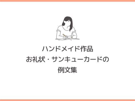 ハンドメイド作品が売れてお客様に発送するとき、作品に同梱するのが「お買い上げありがとうございます」の気持ちを込めたお礼状やサンキューカード。この記事では、そのお礼状やサンキューカードに書く内容