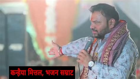 Sadabad खाटू श्याम की भजन संध्या में कन्हैया मित्तल ने गए भजन भजन सम्राट Kanhaiya Mittal