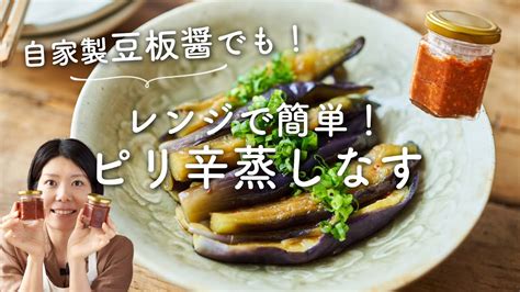 【レンジで簡単ヘルシー！】ピリ辛蒸しなすのレシピ・作り方 Youtube