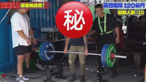 超鬼！瘦皮猴工人「硬舉120kg」像吃飯 體重公開蓋伊加獎金：給你加菜｜四季線上4gtv