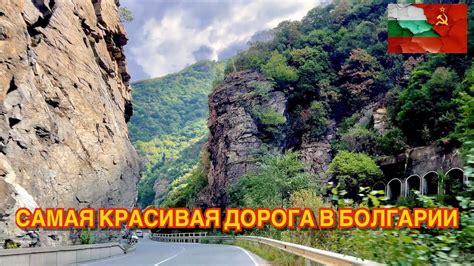 САМАЯ КРАСИВАЯ ДОРОГА В БОЛГАРИИ - YouTube